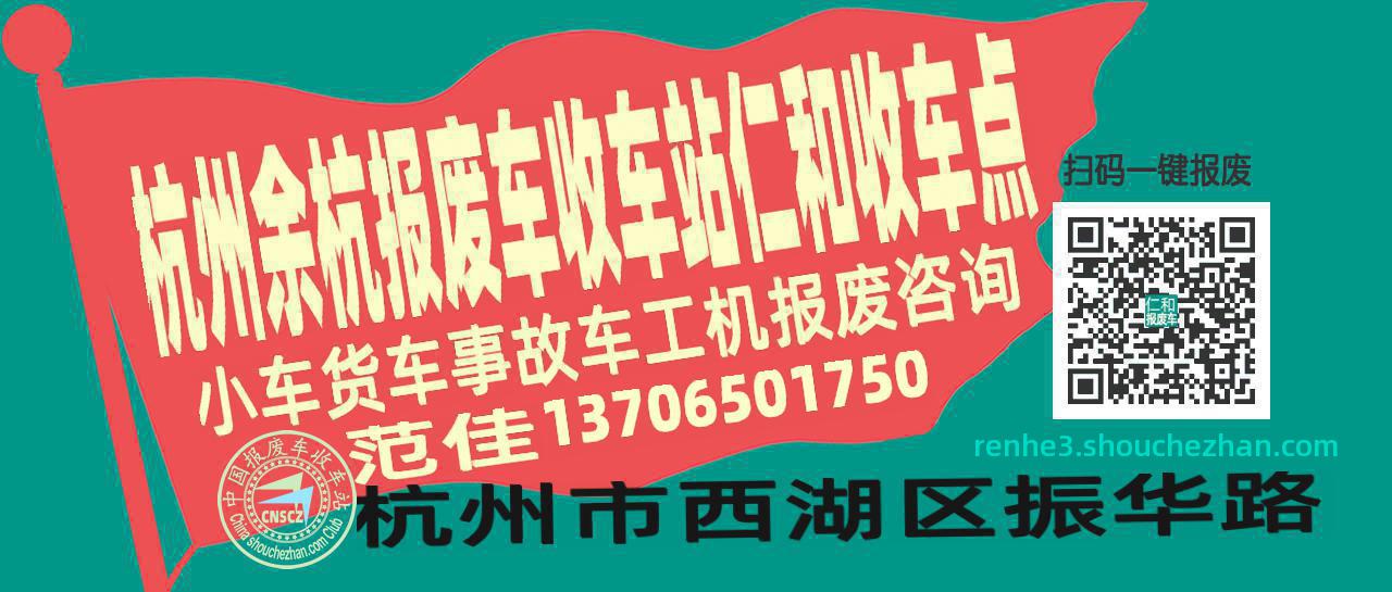 杭州余杭报废车收车站仁和收车点